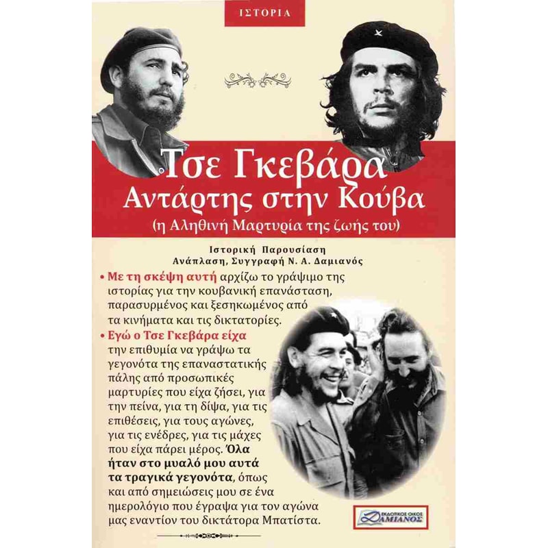 Τσε Γκεβάρα: Αντάρτης στην Κούβα