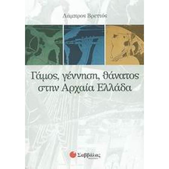 Γάμος, γέννηση, θάνατος στην αρχαία Ελλάδα image 0