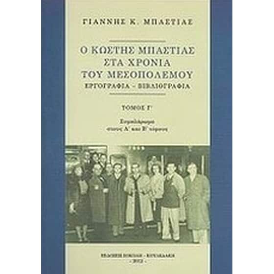 Ο Κωστής Μπαστιάς στα χρόνια του Μεσοπολέμου image 0