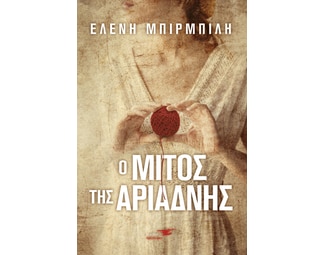 Ο μίτος της Αριάδνης image 0