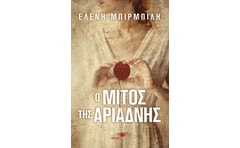 Ο μίτος της Αριάδνης