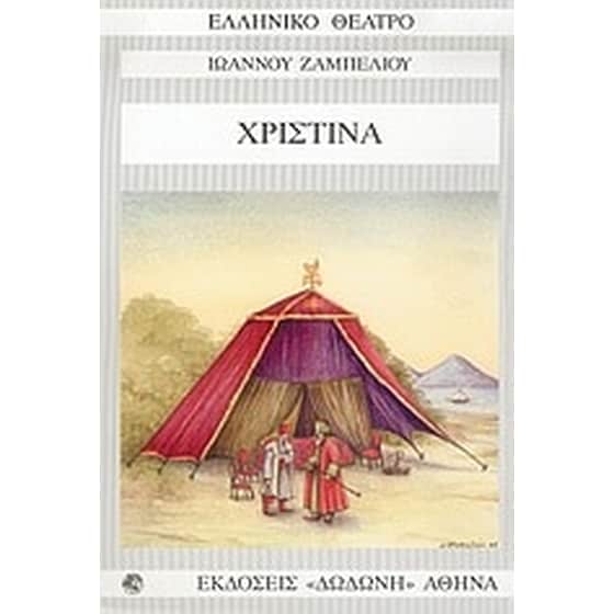 Χριστίνα image 0
