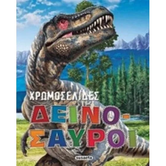 Χρωμοσελίδες 1 - Δεινόσαυροι image 0