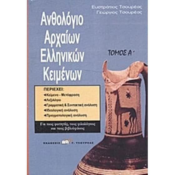 Ανθολόγιο αρχαίων ελληνικών κειμένων image 0