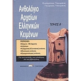 Ανθολόγιο αρχαίων ελληνικών κειμένων