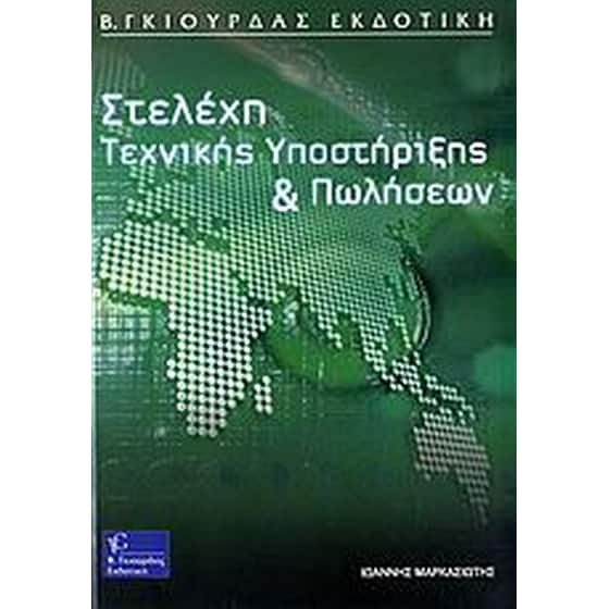 Στελέχη τεχνικής υποστήριξης και πωλήσεων image 0
