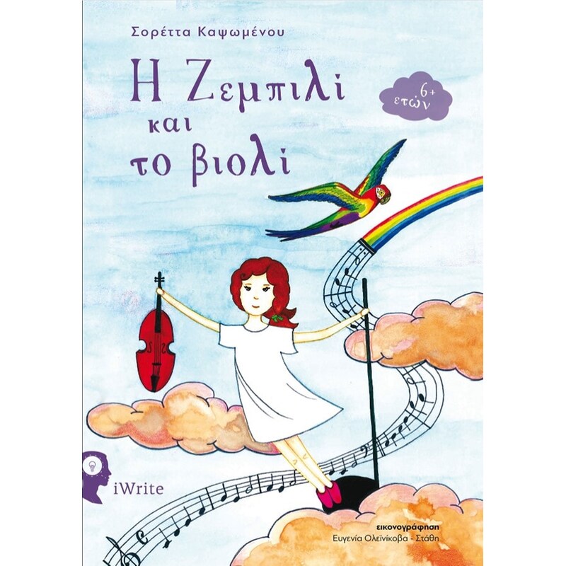 Η Ζεμπιλί και το βιολί