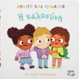 Ανοίγω και μαθαίνω