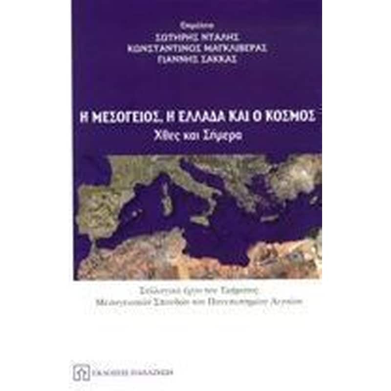 Η Μεσόγειος, η Ελλάδα και ο Κόσμος