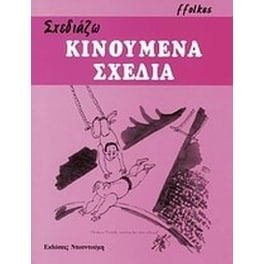 Σχεδιάζω κινούμενα σχέδια