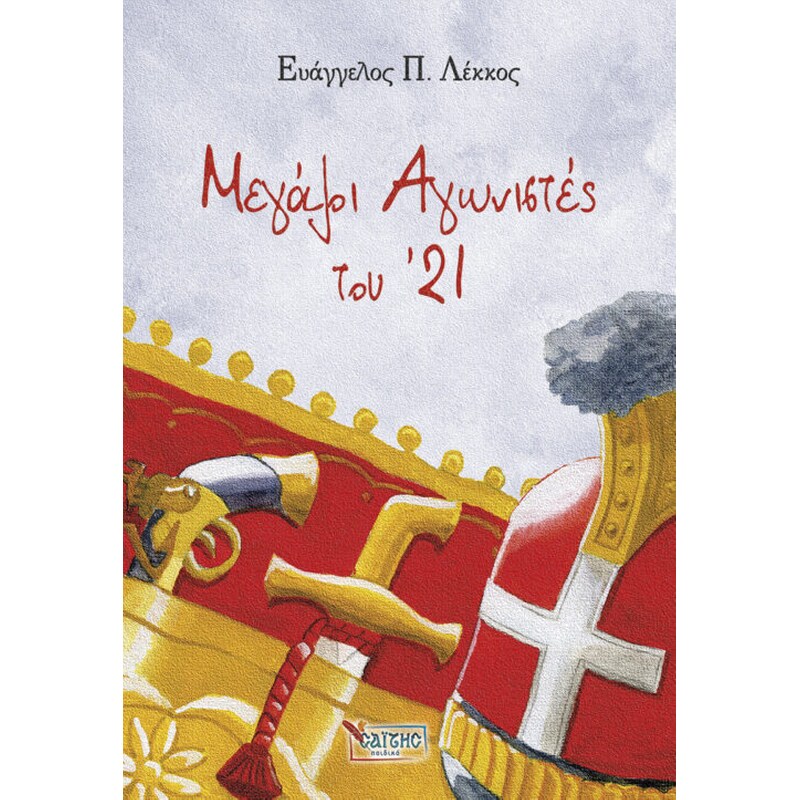 Μεγάλοι Αγωνιστές του ’21