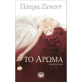 Το άρωμα