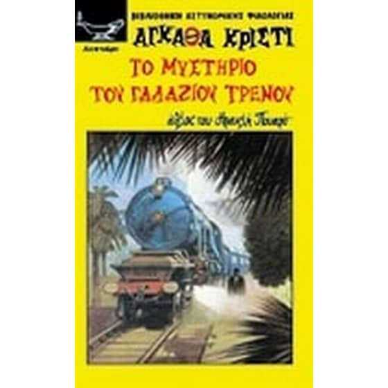 Το μυστήριο του γαλάζιου τρένου image 0