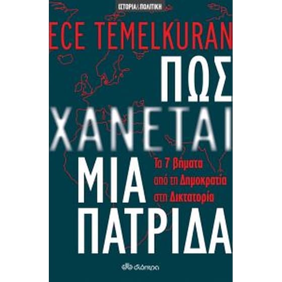 Πως χάνεται μια πατρίδα image 1
