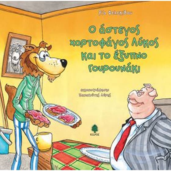 Ο άστεγος χορτοφάγος λύκος και το έξυπνο γουρουνάκι image 0