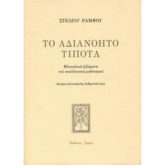 Το αδιανόητο τίποτα image 0