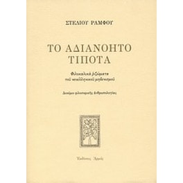 Το αδιανόητο τίποτα
