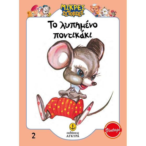 Το λυπημένο ποντικάκι image 0