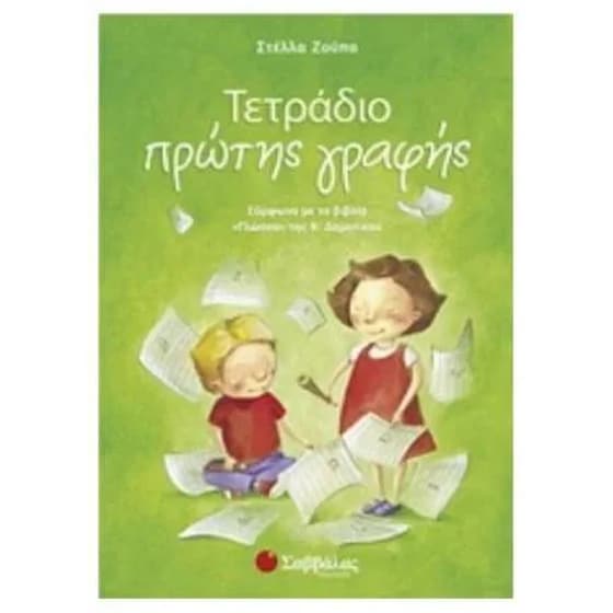 Τετράδιο πρώτης γραφής Α’ δημοτικού image 0