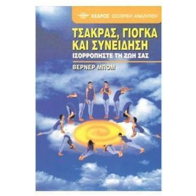 Τσάκρας, γιόγκα και συνείδηση