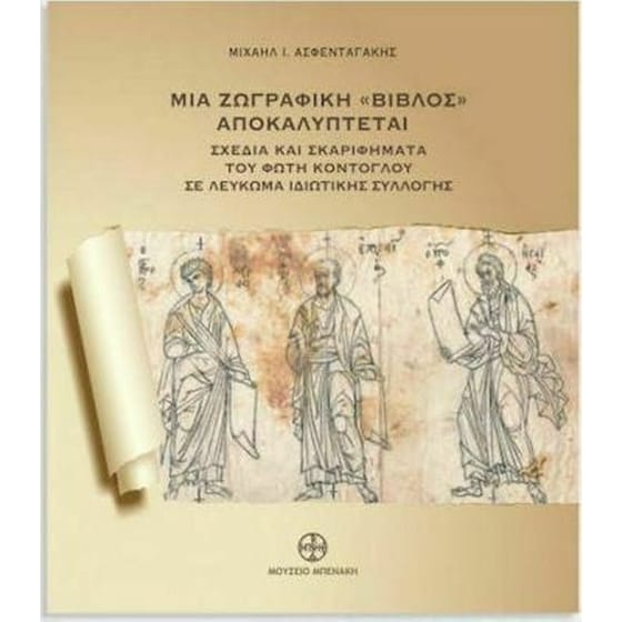 Μια ζωγραφική «Βίβλος» αποκαλύπτεται image 0