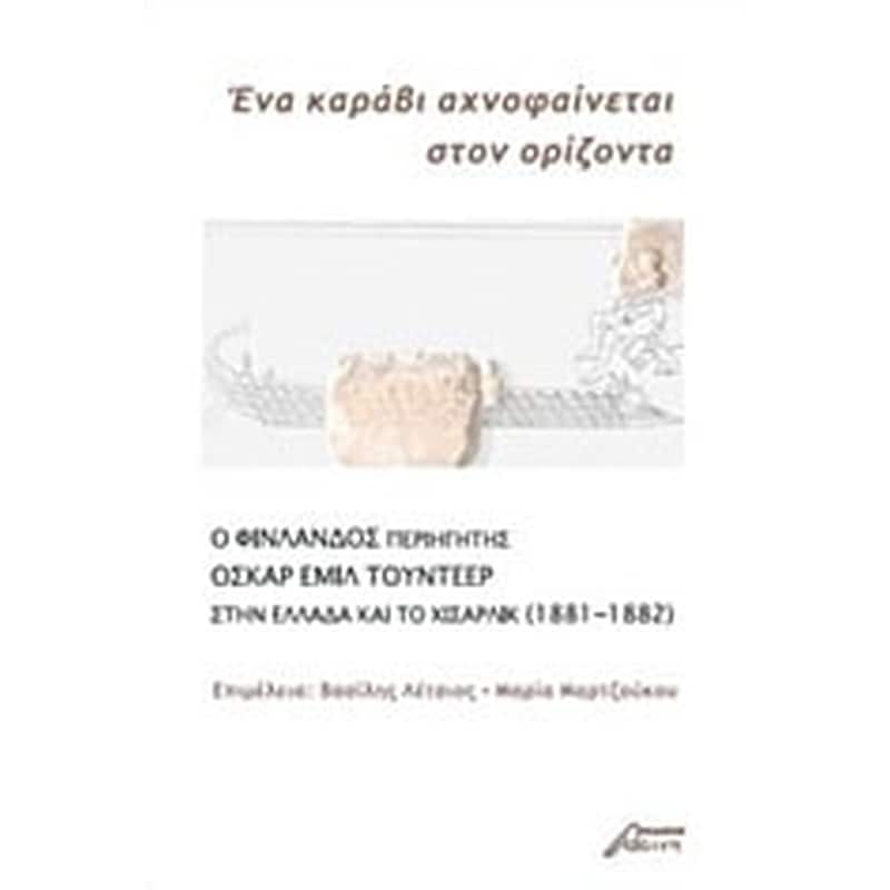 Ένα καράβι αχνοφαίνεται στον ορίζοντα