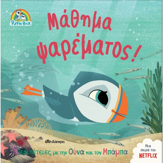 Μάθημα ψαρέματος! image 0