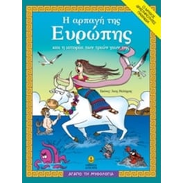 Η αρπαγή της Ευρώπης και η ιστορία των τριών γιων της
