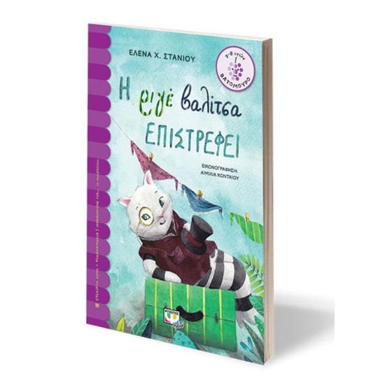 Η ριγέ βαλίτσα επιστρέφει image 2