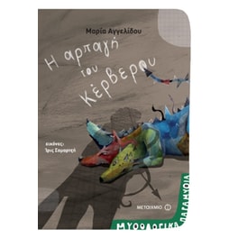 Μυθολογικά παραμύθια - Η αρπαγή του Κέρβερου