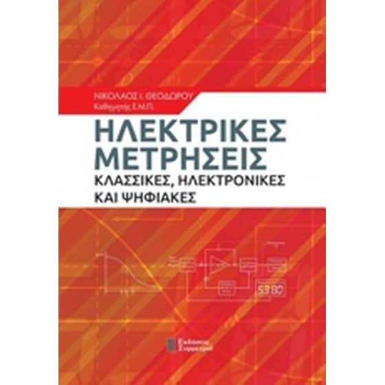 Ηλεκτρικές μετρήσεις image 0