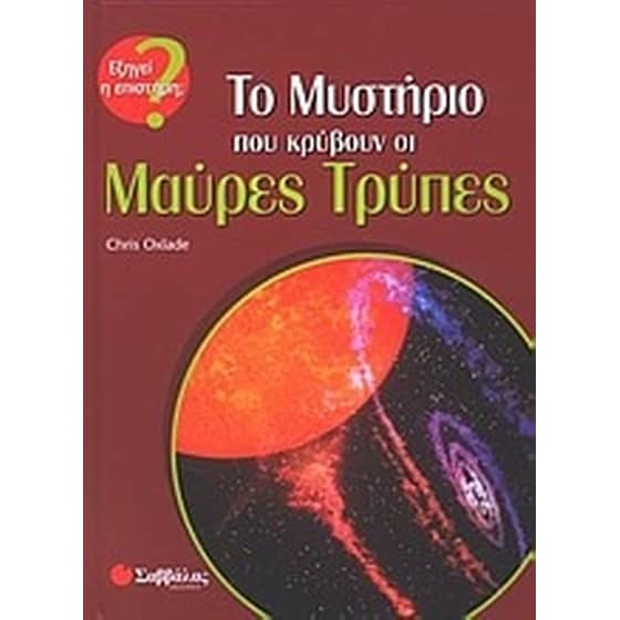 Το μυστήριο που κρύβουν οι μαύρες τρύπες image 0