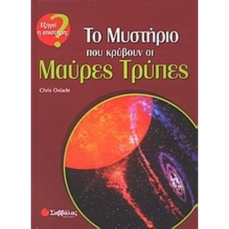 Το μυστήριο που κρύβουν οι μαύρες τρύπες