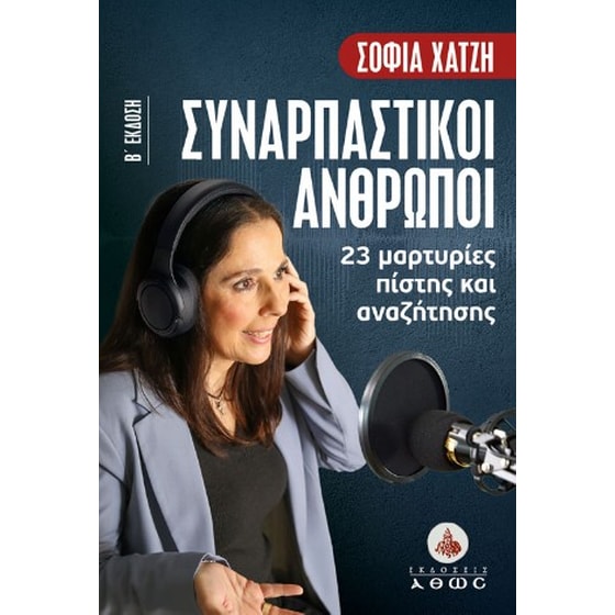 Συναρπαστικοί άνθρωποι image 0