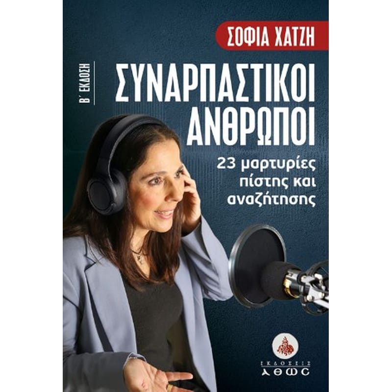 ΣΥΝΑΡΠΑΣΤΙΚΟΙ ΑΝΘΡΩΠΟΙ