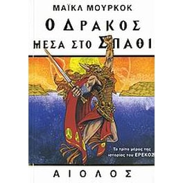 Ο δράκος μέσα στο σπαθί