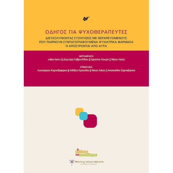 Οδηγός για ψυχοθεραπευτές image 0