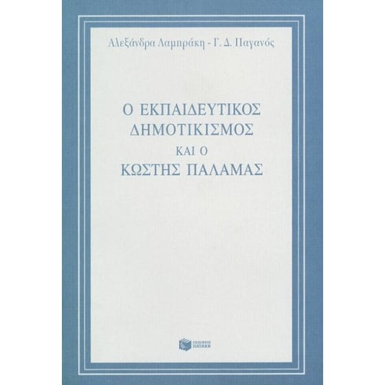Ο εκπαιδευτικός δημοτικισμός και ο Κωστής Παλαμάς image 0