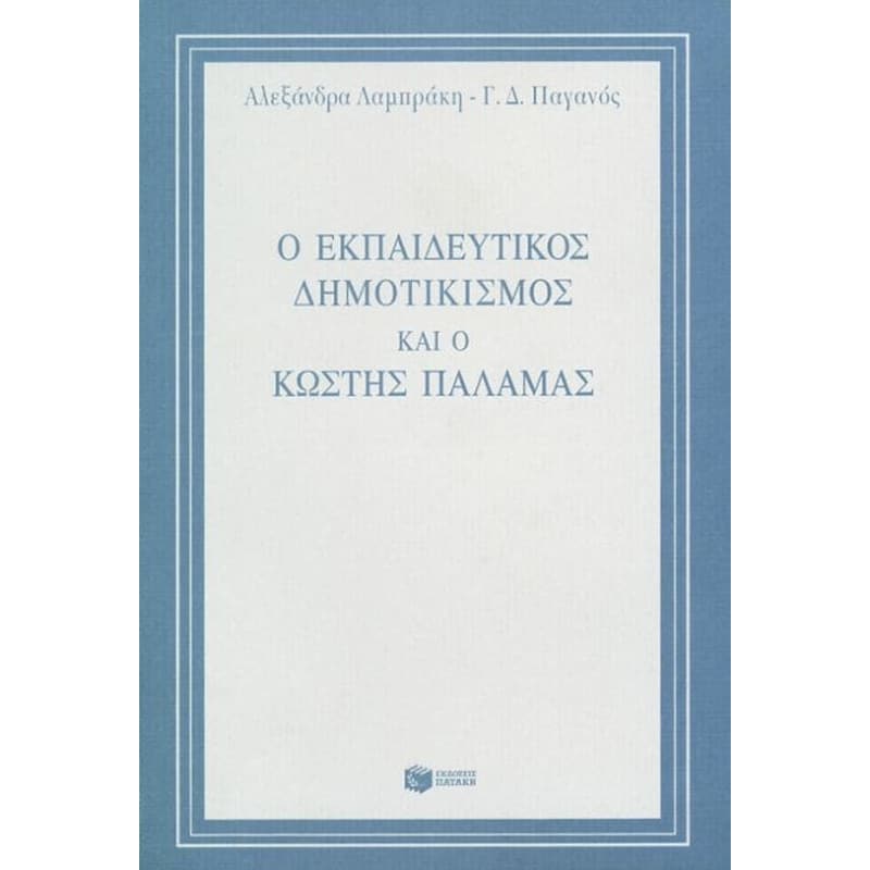 Ο εκπαιδευτικός δημοτικισμός και ο Κωστής Παλαμάς