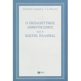 Ο εκπαιδευτικός δημοτικισμός και ο Κωστής Παλαμάς