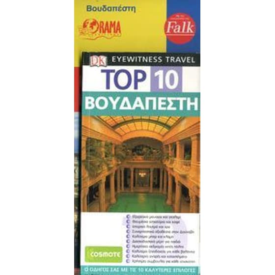 ΒΟΥΔΑΠΕΣΤΗ ΣΕΤ ΟΔΗΓΟΣ ΤΟΡ10 + ΧΑΡΤΗΣ FAL image 0