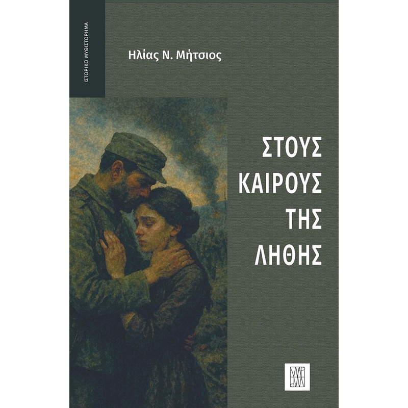 Στους καιρούς της λήθης