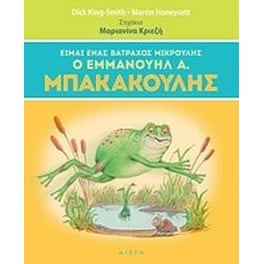 Είμαι ένας βάτραχος μικρούλης, ο Εμμανουήλ Α. Μπακακούλης