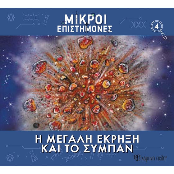 Μικροί επιστήμονες Νο 4 - Η μεγάλη έκρηξη και το σύμπαν image 0