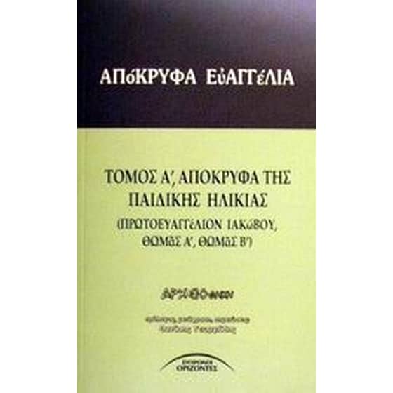 Απόκρυφα ευαγγέλια image 0