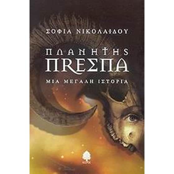 Πλανήτης Πρέσπα image 0