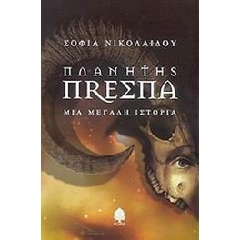 Πλανήτης Πρέσπα