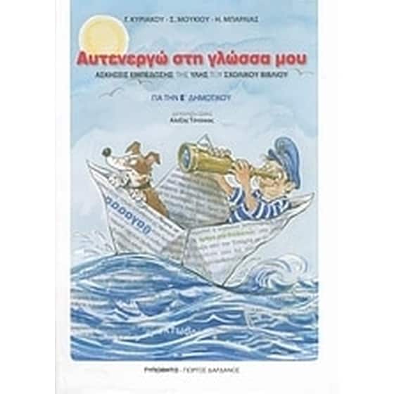 Βοήθημα Αυτενεργώ Στη Γλώσσα Μου Για Την Ε' Δημοτικού image 0