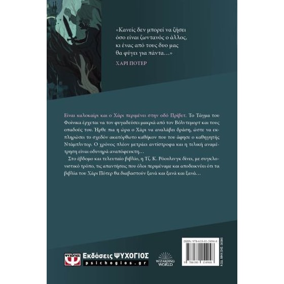 Ο Χάρι Πότερ και οι κλήροι του θανάτου - Έκδοση 2024 image 1