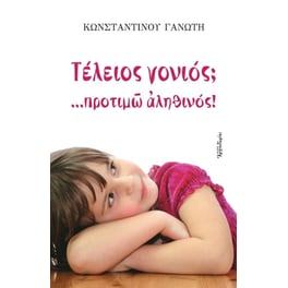 Τέλειος γονιός; ...προτιμώ αληθινός